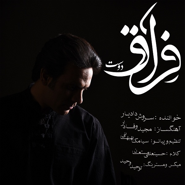 دانلود آهنگ سروش دادیار فراق دوست